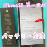 足利　即日　iPhone修理　スマホ修理　バッテリー交換　iPhoneSE　電源入らない　起動しない