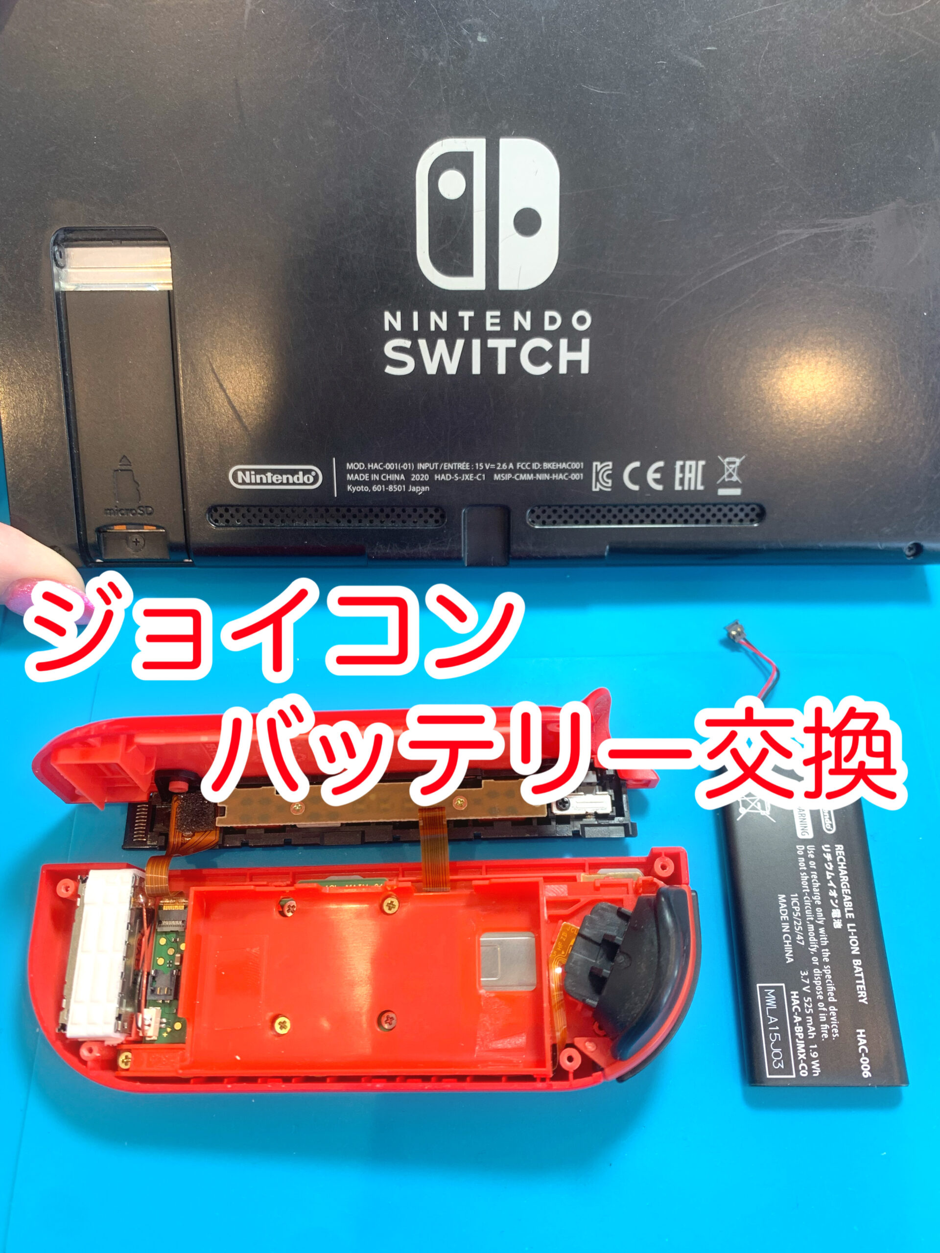 足利市 スイッチ修理　ジョイコン　バッテリー交換