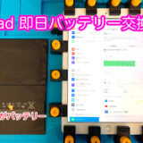 足利市でiPad即日バッテリー交換！ データ消えない安心修理