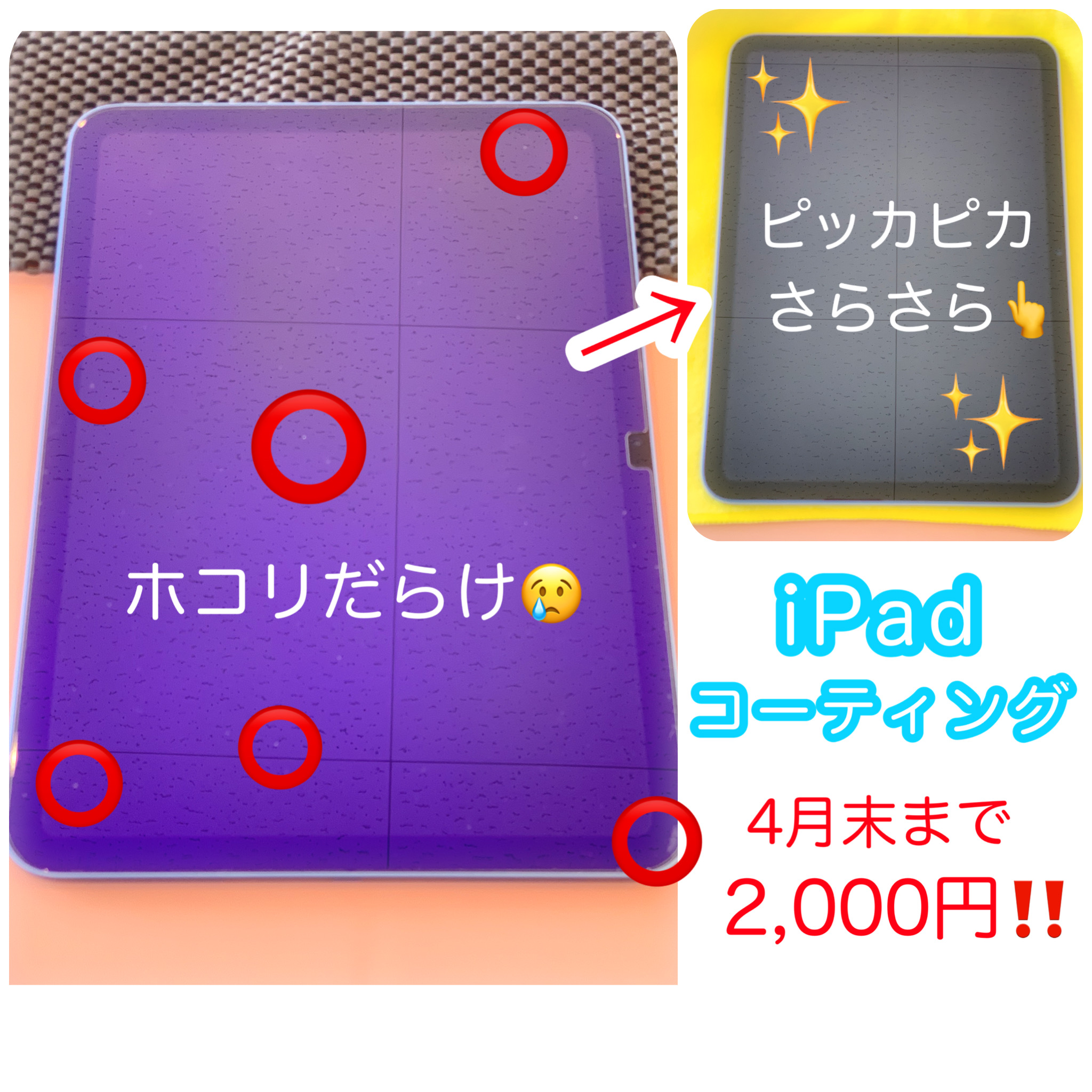 ホコリだらけのipadがコーティングしてピカピカになっている様子