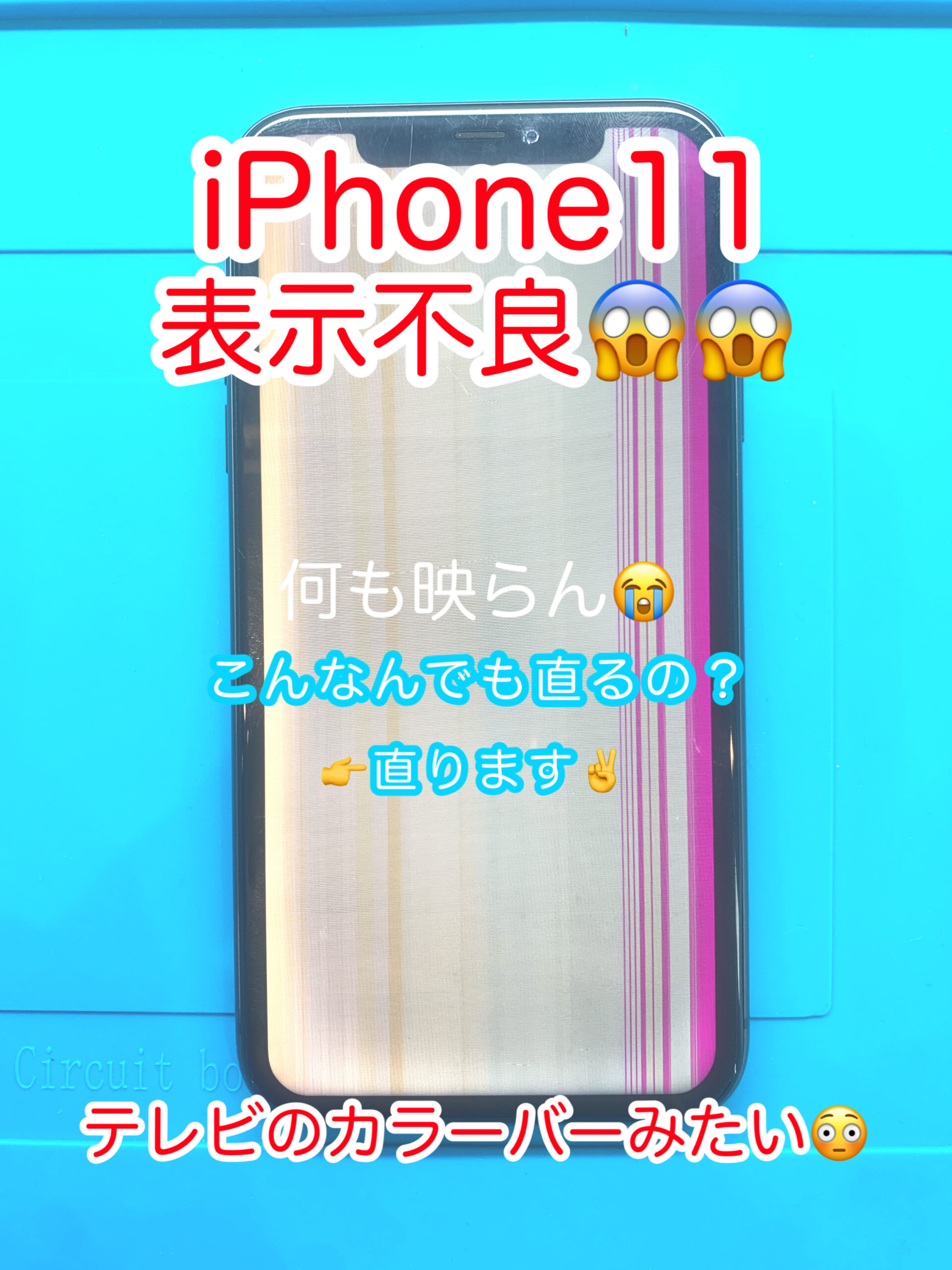 iPhone11の画面にカラフルな縦線が表示されている様子。液晶の破損による表示不良。