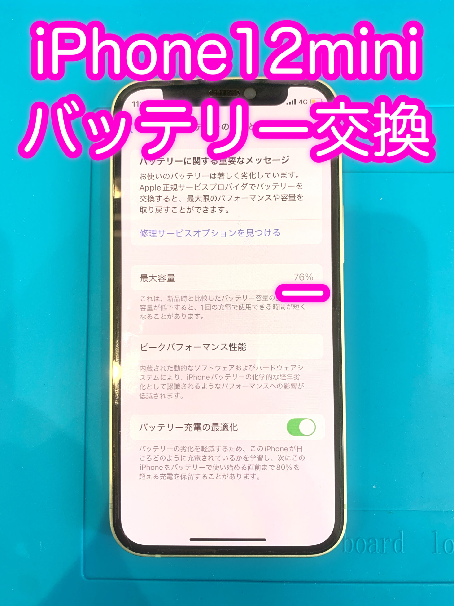 iphone12miniのバッテリー交換