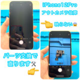 iphone12proのカメラが映らない写真と、修理後に映った写真
