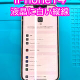 iphone14の画面に白い縦線が入っている写真