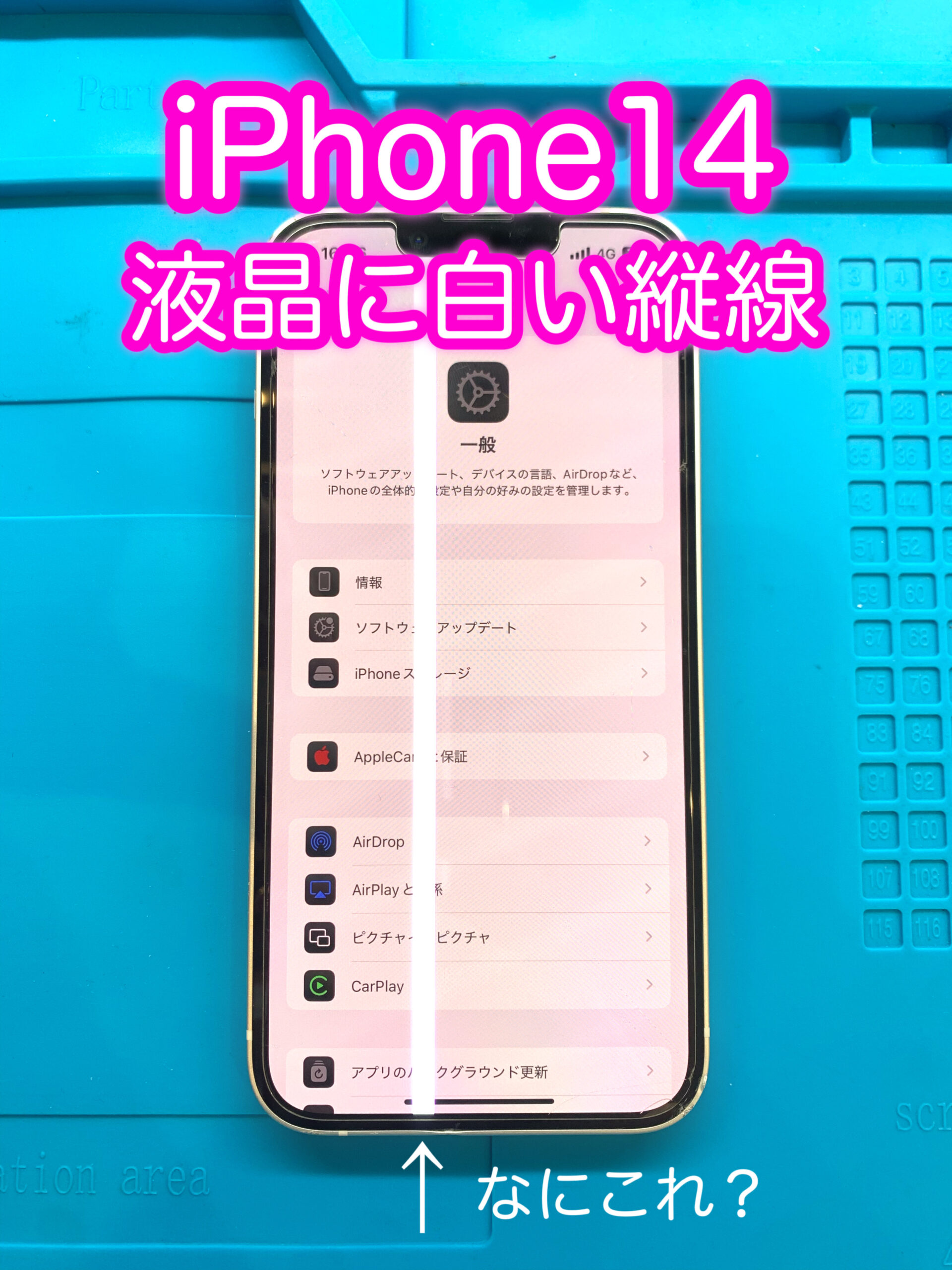 iphone14の画面に白い縦線が入っている写真