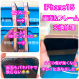 iphone15の修理ビフォーアフターの写真