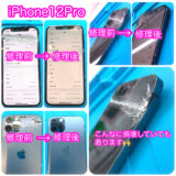 iphone12proの修理前の写真と修理後の写真