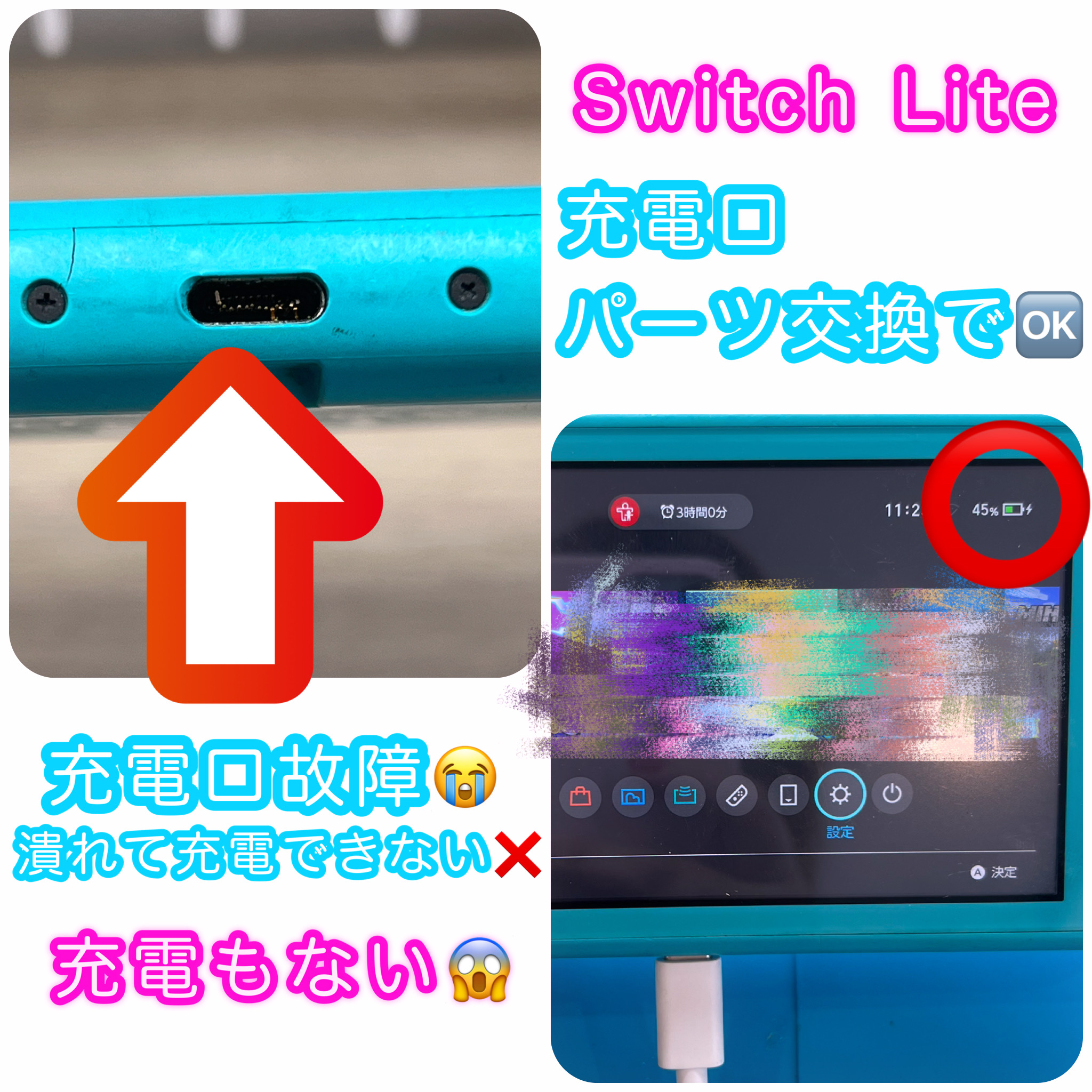 任天堂スイッチライトが充電できない様子と、修理後の充電ができている様子
