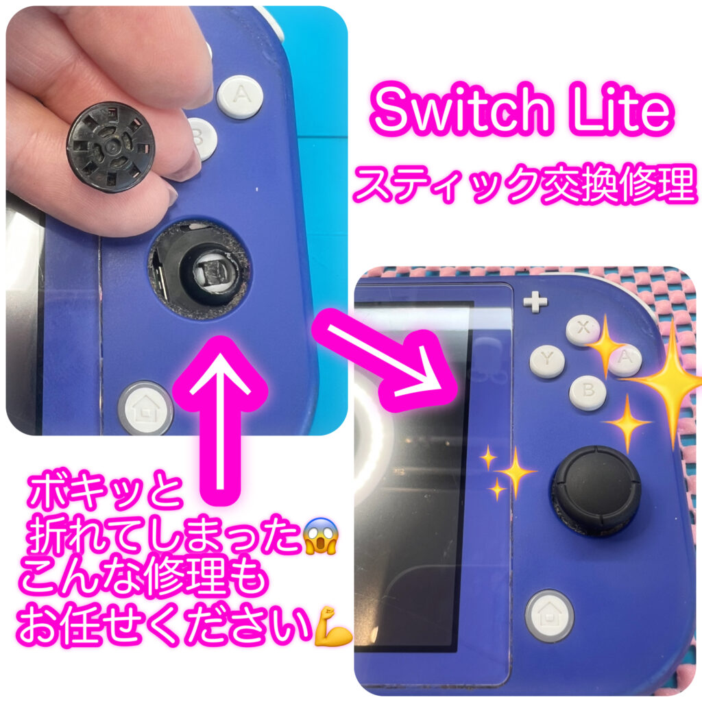 足利市でSwitch Liteのアナログスティック修理
