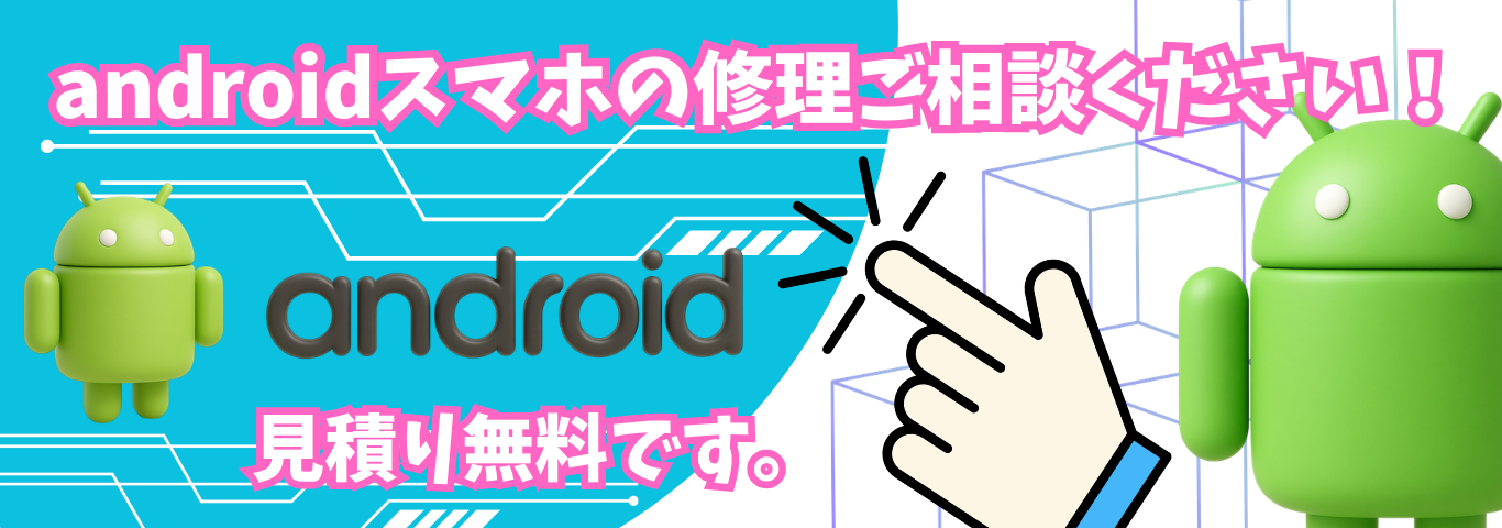android修理|足利市|太田市|android画面割れ・androidバッテリー交換