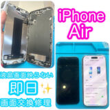 iPhoneAirの修理写真