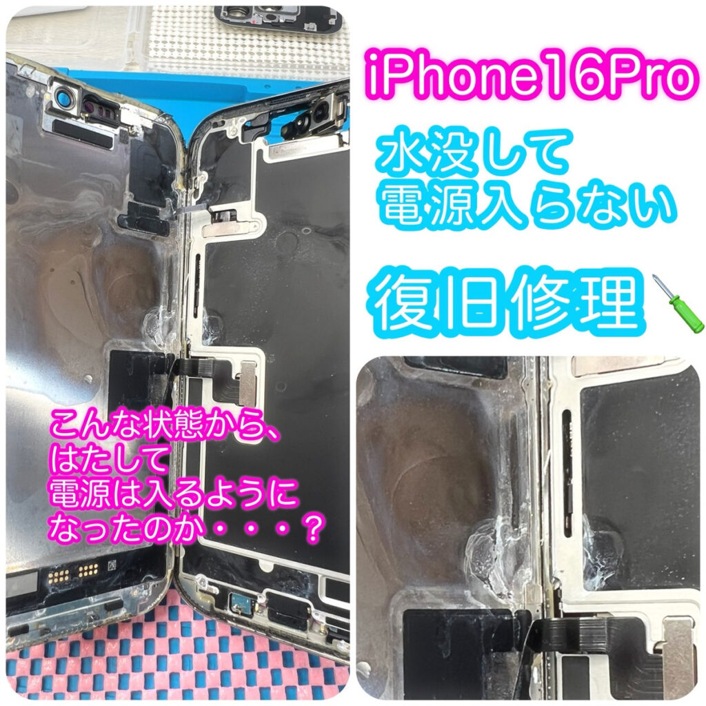 iPhone16Proを洗濯機で洗ってしまい、電源が入らない。